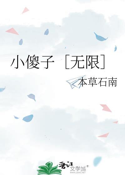 小傻子百科