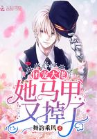 团宠大佬她的马甲又掉了南