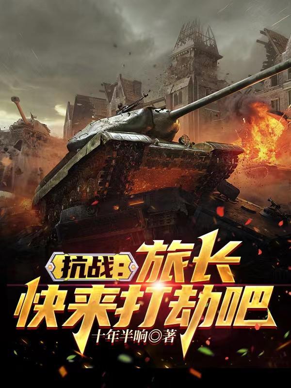 抗战之八路军旅长