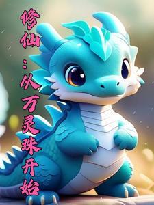 御兽修仙扫书