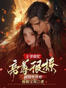 王爷宠妻悠着点帝聿