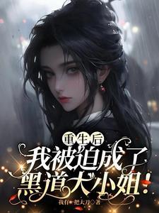 重生后我被迫当成了团宠