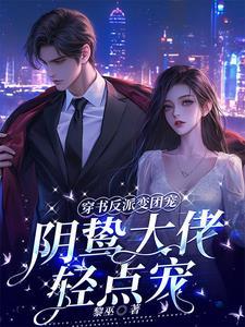 穿书成反派大佬们的团宠