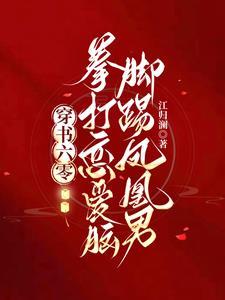 穿书六零拳打恋爱脑脚踢凤凰男笔趣阁最新章节列表