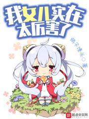 我女儿真是太厉害了