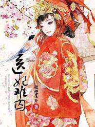 医妃难囚第三季在线观看