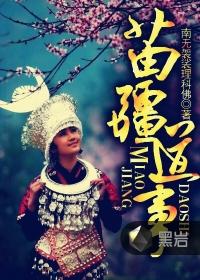 苗疆道事陈二蛋结局