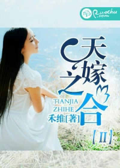 天嫁之合txt百度