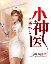 圣手神医杨宇乐短剧