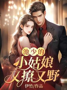 池少的小祖宗恃宠而骄了林樱音