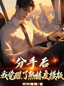 重生之后我要觉醒了