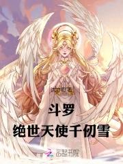 斗罗大陆千仞雪重新成为天使之神