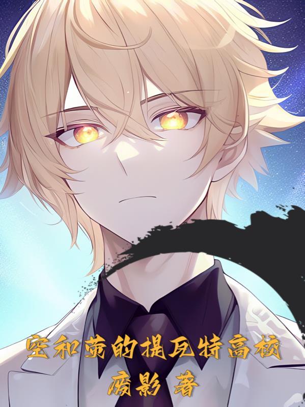 空和荧的提瓦特高校废影