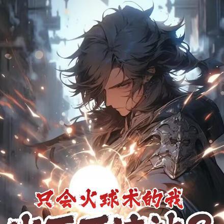 火球术是几环法术