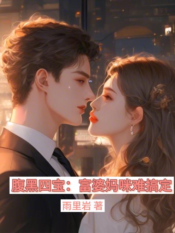 腹黑宝拍卖妈妈免费阅读