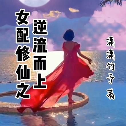 女配修仙之逆袭