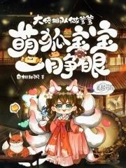 萌宠一狐狸王妃