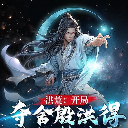 洪荒:开局夺舍殷洪得造化乾坤图