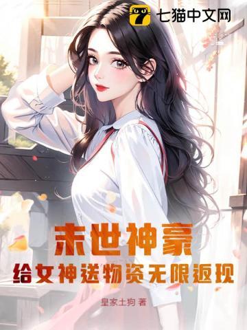末世神豪:给女神送物资无限返现