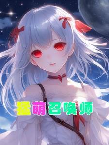 超!猛萌召唤师