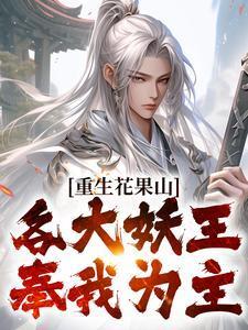 重生花果山好看吗