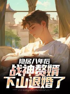 战神赘婿笔趣阁