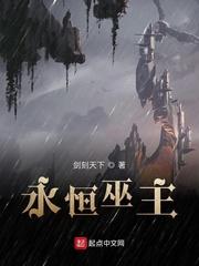 永恒巫主几个女主
