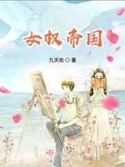 女权帝国王悦最新章节更新时间