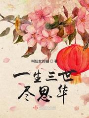 一世三生的寓意