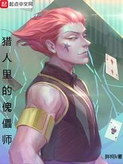 猎人里的傀儡师 笔趣阁
