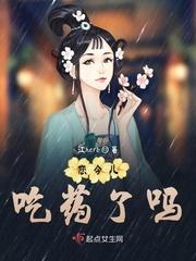 你今天吃药了吗用英语怎么说