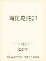 再见乌托邦在线播放