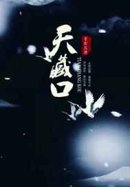 天藏口晋江