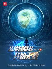 地球复苏变大的