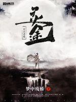 亘古大帝灵溪哪章被推倒