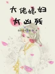 大佬媳妇有点狂