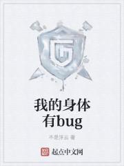 我的身体有bug 聚合中文网