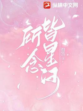 所念皆星河作者