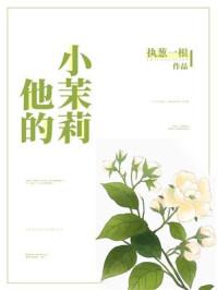 他的小茉莉(1v1)作者姜不吃