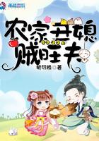 农家丑媳贼旺夫免费阅读