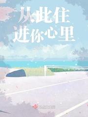 男人说你已经住进我心里