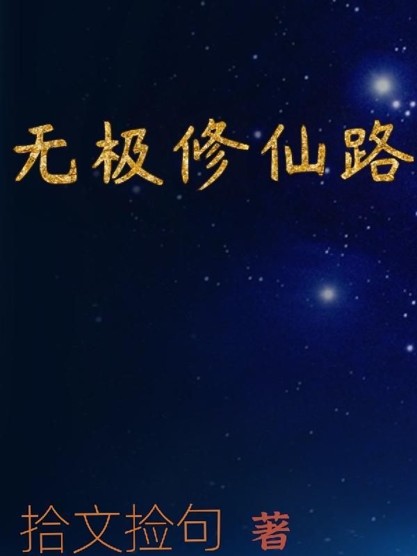 无极修仙身法流