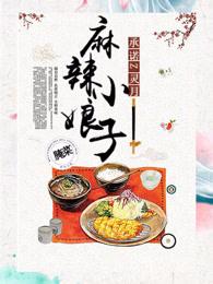 麻辩小娘子