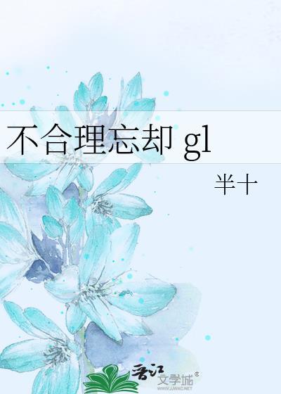 不合理忘却by半十