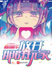 游戏放开那女孩