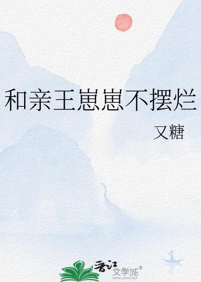 和亲王崽崽不摆烂by又糖