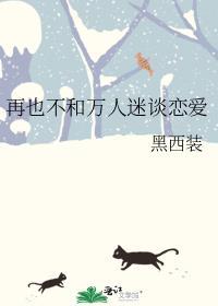 万人迷a不想谈念爱