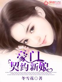 豪门总裁契约新娘全文