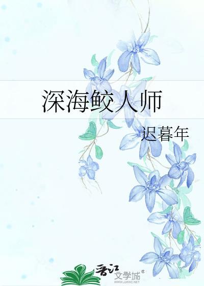 深海鲛人师嬴政迟慕年