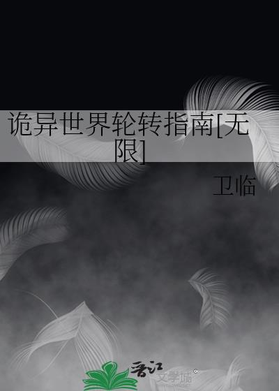 诡异世界横练